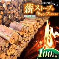 薪 信州産 松の薪 薪1箱 約20キロ×5箱 合計100キロ 薪長さ：35cm｜伊那 薪 松 キャンプ 伊那産 松の薪 暖かい アウトドア おすすめ ふるさと納税【049-05】