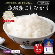 【12ヶ月定期便】魚沼産こしひかり 棚田米(十日町地域) 精米 2kg 米 お米 コシヒカリ 定期 十日町市