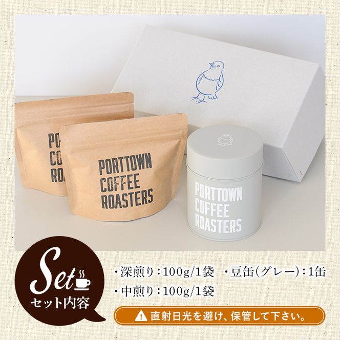 自家焙煎珈琲(深煎り、中煎り・各100g×1袋)と豆缶(グレー)のセット！阿久根市 コーヒー 珈琲 珈琲豆 コーヒー豆 焙煎豆 飲料 ドリンク coffee 容器 入れ物 ケース【まちの灯台阿久根】akn027-18