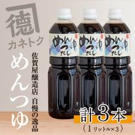 めんつゆ(1L×3本) 調味料 麺つゆ つゆ そうめん 出汁巻き【佐賀屋醸造店】akn003-05