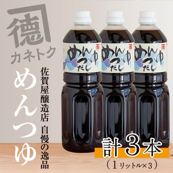 めんつゆ(1L×3本) 調味料 麺つゆ つゆ そうめん 出汁巻き【佐賀屋醸造店】a-12-109-z