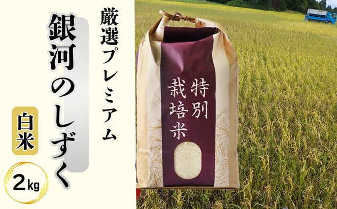 ＜令和8年産予約受付＞ 銀河のしずく 厳選プレミアム（減農薬・減化学肥料）2kg 【1892】