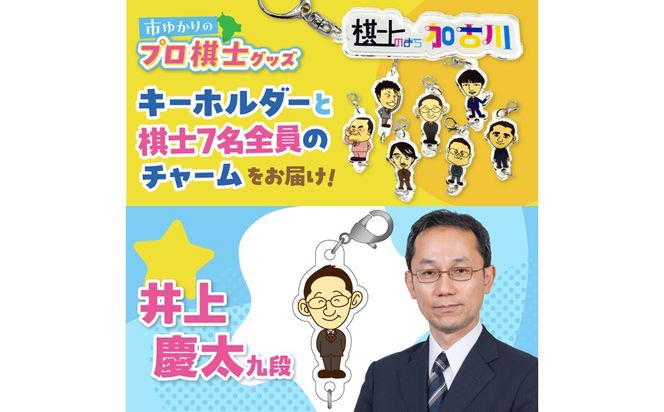 棋士のまち加古川PRキャラクター 市ゆかりのプロ棋士グッズ(セット)《 棋士 プロ棋士 将棋 キーホルダー アクリルキーホルダー 棋士チャーム グッズ 》【2501N04205】