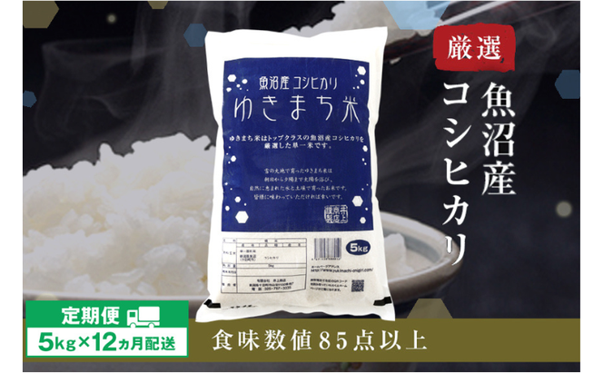令和8年産米 先行予約 新米 極上魚沼産コシヒカリ 令和8年産米 5kg【定期便／12ヶ月】ゆきまち米＜令和8年10月下旬～順次発送＞