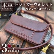 【選べるカラー3色】本革 トラッカーウォレット ウォレットロープ セット 全3色 ブライドルレザー≪高級 長財布 メンズ ギフト 手作り≫
