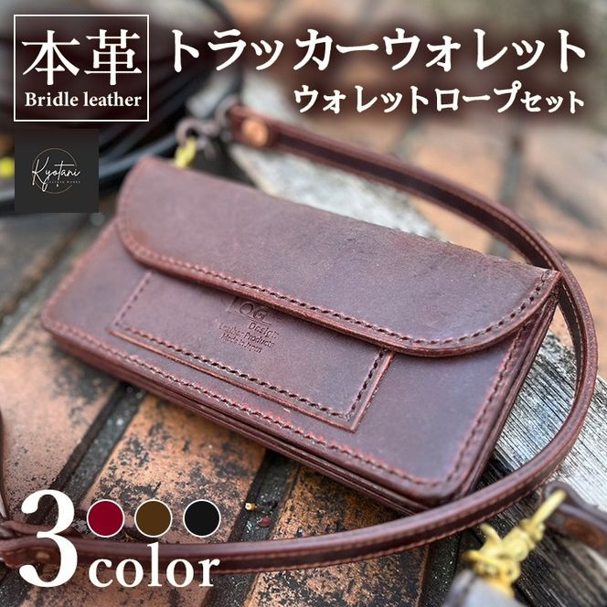【選べるカラー3色】本革 トラッカーウォレット ウォレットロープ セット 全3色 ブライドルレザー≪高級 長財布 メンズ ギフト 手作り≫
