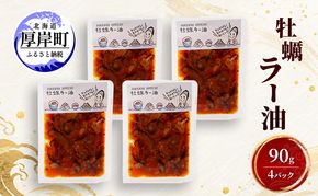 牡蠣  牡蠣ラー油 90g×4 【高島食品】 [ カキ かき 北海道産 厚岸 ごはんのお供 ] 