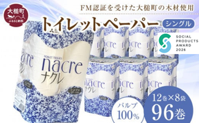 【お届け時期が選べます】トイレットペーパーシングル 96ロール(12ロール×8パック)