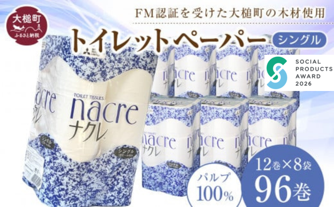 【お届け時期が選べます】トイレットペーパーシングル 96ロール(12ロール×8パック)