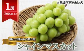 【2026年先行予約】 ぶどう 岡山県産 晴れの国からの 贈り物 シャインマスカット 1房（700g以上） 《2026年9月上旬-10月中旬頃出荷》 葡萄 ブドウ フルーツ 果物 スイーツ 数量限定 期間限定 岡山 里庄町 