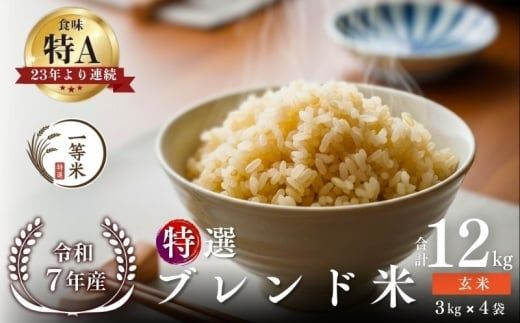 【順次発送中】◇令和7年産◇FURUCRI FARM 余市産 特選ブレンド米(玄米) 12kg_Y067-0371