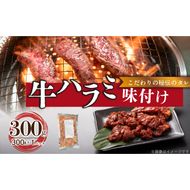 【食肉総合卸 丸正】牛ハラミ味付け 300ｇ
