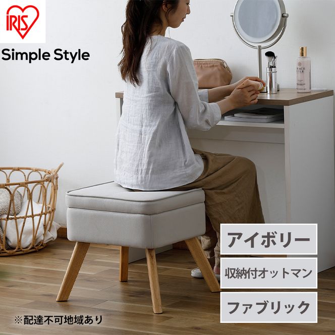 スツール 収納スツール 収納ボックス FAC-OT アイボリー アイリス