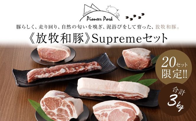 ≪放牧和豚≫Supremeセット【合計約3kg】 K26_0003_2