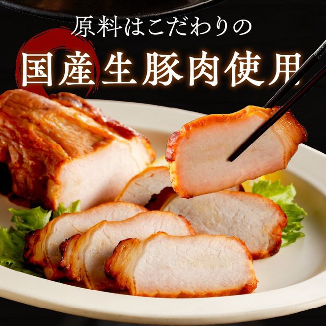手造り焼豚 赤身のロース 脂度数1~2（300g）《 焼き豚 焼豚 お手軽 真空パック 時短調理 本格焼豚 赤身 ロース 300グラム 》【2401A08901】