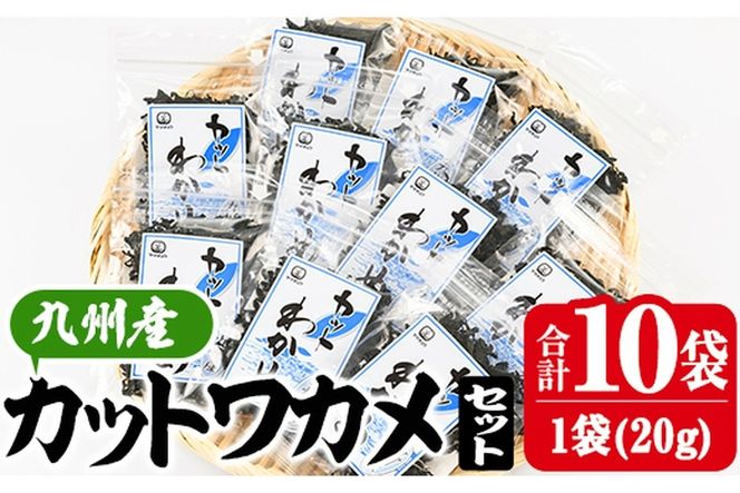  九州産 カットわかめ (合計10袋・1袋20g入) 海藻 わかめ 味噌汁 みそ汁 サラダ 酢の物 スープ 国産 九州産 常温 大分県 佐伯市【CW12】【(株)山忠】