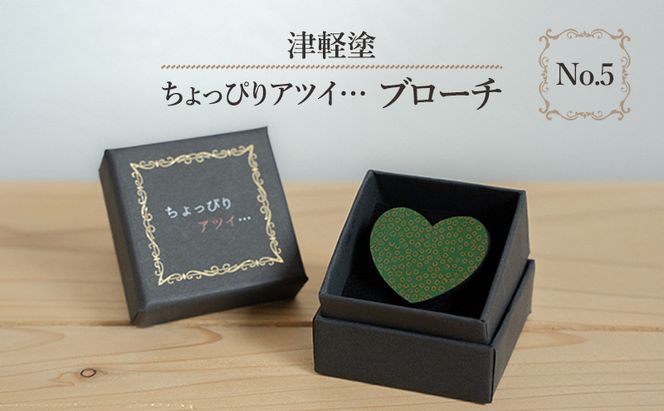 津軽塗 「ちょっぴりアツイ…」ブローチ No.5 