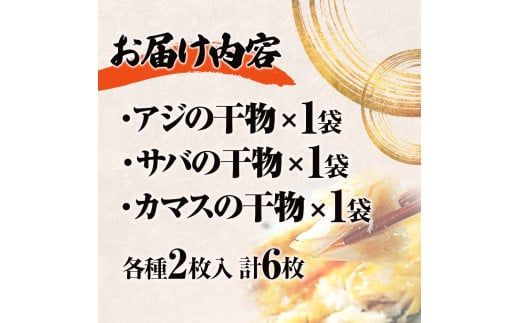 【CF-R7hbk】干物セット アジ・サバ・カマス 各2枚 計6枚 ひもの あじ さば かます セット 詰め合わせ 鯵 鯖 魚 魚介類 水産加工品 天日干し おかず 惣菜 お取り寄せ 美味しい 国産