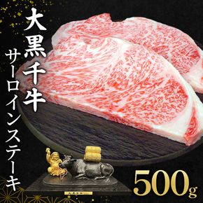 大黒千牛 サーロインステーキ 500g 約250g×2 黒毛和牛 和牛 サーロイン ステーキ 牛肉 牛 お肉 肉 ブランド牛 ステーキ肉 国産 冷凍 キャンプ BBQ アウトドア