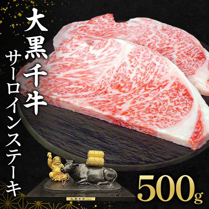 大黒千牛 サーロインステーキ 500g 約250g×2 黒毛和牛 和牛 サーロイン ステーキ 牛肉 牛 お肉 肉 ブランド牛 ステーキ肉 国産 冷凍 キャンプ BBQ アウトドア