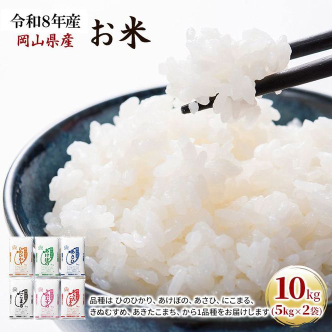 令和8年産 お米 10kg（5kg×2袋） あきたこまち ひのひかり あさひ にこまる あけぼの きぬむすめ 特A 精米 白米 ライス 単一原料米 検査米 岡山県 ブランド米