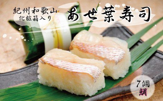 紀州和歌山のあせ葉寿司鯛7個　化粧箱入り【tec602A】