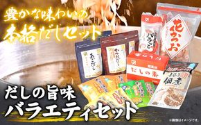 だしの旨味 バラエティセット かつお節 だしセット 花かつお 株式会社カネソ22 《45日以内に出荷予定(土日祝除く)》 かつおだし あごだし 佃煮 卵焼き たまご焼 だしの素 かつお 鰹節 だし 出汁 本格だし 化学調味料不使用 岡山県 笠岡市---B-21b---