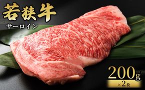  【若狭牛】サーロイン200g×2枚 国産牛肉 北陸産 福井県産牛肉 若狭産 お肉 食材 最高級 和牛肉 きめ細やかなサシ 柔らかい肉質 甘み とろける おうちディナー 