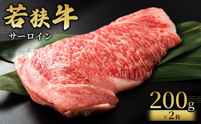  【若狭牛】サーロイン200g×2枚 国産牛肉 北陸産 福井県産牛肉 若狭産 お肉 食材 最高級 和牛肉 きめ細やかなサシ 柔らかい肉質 甘み とろける おうちディナー 