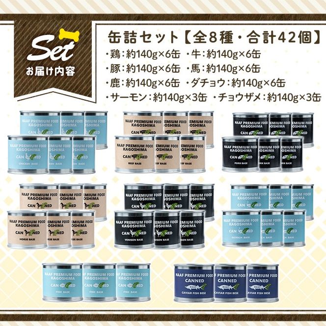 a961 ＜増粘多糖類・食品添加物不使用＞愛犬用無添加缶詰セット8種(140g×42個)【Nフードサービス】鹿児島県産 ペットフード 動物 犬 ドッグ 餌 エサ おやつ ごはん ご飯 間食 ご褒美