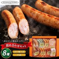 ソーセージ ハム ベーコン 8種 セット 加工肉 ギフト ウインナーウィンナー 国産