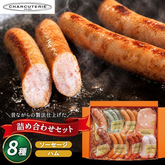 ソーセージ ハム ベーコン 8種 セット 加工肉 ギフト ウインナーウィンナー 国産
