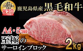 【数量限定】A4・5等級 鹿児島県産黒毛和牛うしの中山サーロインブロック(計2kg/1kg×2) wb0-001