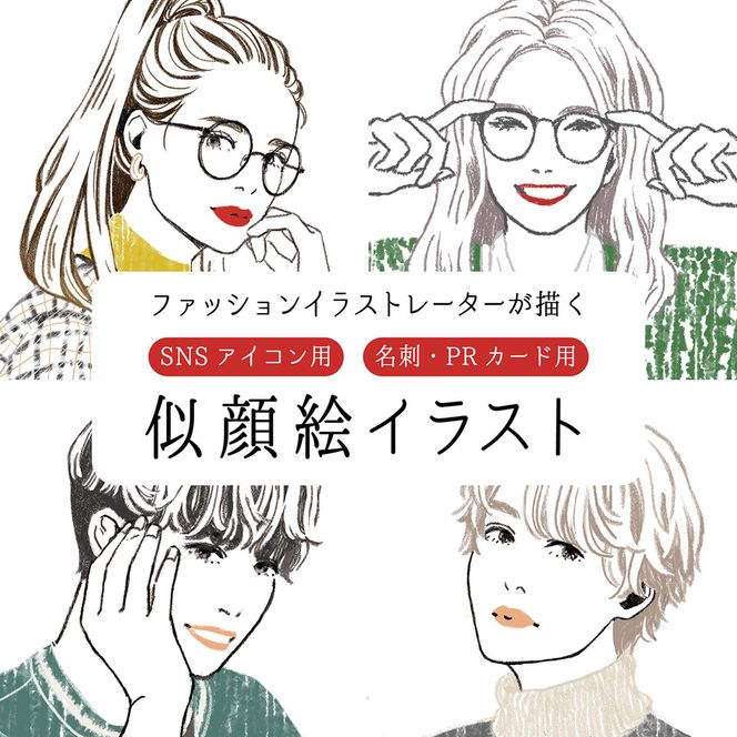 SNS・印刷用似顔絵1点 岡山のファッションイラストレーター MAKOTOがデザイン 雑貨 日用品 