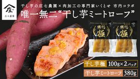 唯一無二 干し芋ミートローフ 380g と 干し芋 寒干し 極 100g×2パック  ほしいも いも 芋 さつまいも さつま芋 お菓子 おやつ スイーツ 甘い 庄七農園 いくとせ ミートローフ ソーセージ 食肉 加工肉 [BK38-NT]