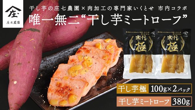 唯一無二 干し芋ミートローフ 380g と 干し芋 寒干し 極 100g×2パック  ほしいも いも 芋 さつまいも さつま芋 お菓子 おやつ スイーツ 甘い 庄七農園 いくとせ ミートローフ ソーセージ 食肉 加工肉 [BK38-NT]