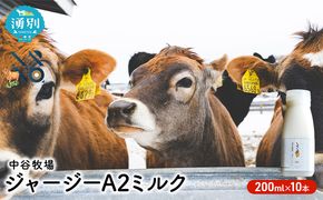 中谷牧場 ジャージー A2ミルク 200ml×10本 ジャージー牛 やさしい 国産 オホーツク北海道 牛乳北海道産 ジャージー牛乳 飲み物 朝食 生乳 牧場のミルク 牧場の牛乳 こども 