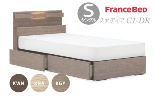 フランスベッド ファディア FAD-C1 DR（引き出し付き260mm） S シングル