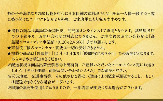 【高島屋選定品】京都〈しょうざん〉おせち料理 3客組 「吉春」3人前｜京都 本格料亭おせち 人気おせち［ 個食おせち 3個 3人 人気 おすすめ おいしい グルメ 京料理 2026 正月 お祝い お取り寄せ 通販 送料無料 年内配送 ふるさと納税 ］ 261009_A-AAQ003