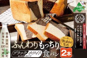 ランキング第2位獲得！別海町産牛乳100％使用 ブラック＆ホワイトブレッド２本【KH0000002】