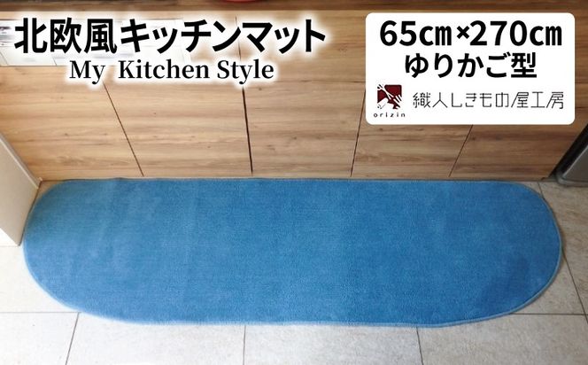 diw0396 北欧風キッチンマット ラグマットタイプ 65×270cm ゆりかご型 ブルームーン 抗菌防臭 SEK 織人しきもの屋工房