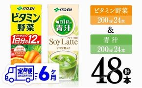 【6ヶ月定期便】ビタミン野菜(紙)24本＋青汁(紙)24本【伊藤園 飲料類 野菜 ミックス 青汁 ジュース セット 詰め合わせ 飲みもの】[D07374t6]