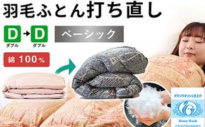羽毛布団 打ち直し ダブル掛け1枚→ダブル掛け1枚 【ベーシックコース】 冬用 綿100% リフォーム 322032_BD008