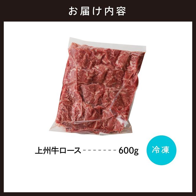 牛肉 ロース 【上州牛】 600gパック   群馬県 千代田町 国産 牛肉 ブランド牛 精肉 肉 お肉 焼肉 バーベキュー BBQ キャンプ アウトドア 食品 冷凍便 グルメ お取り寄せ グルメ 送料無料 【ch013-005rh】