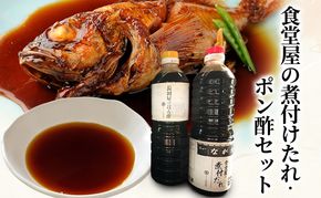 調味料 長田屋のポン酢 食堂屋の煮付けたれ 2本セット（1000ml×各1本）
