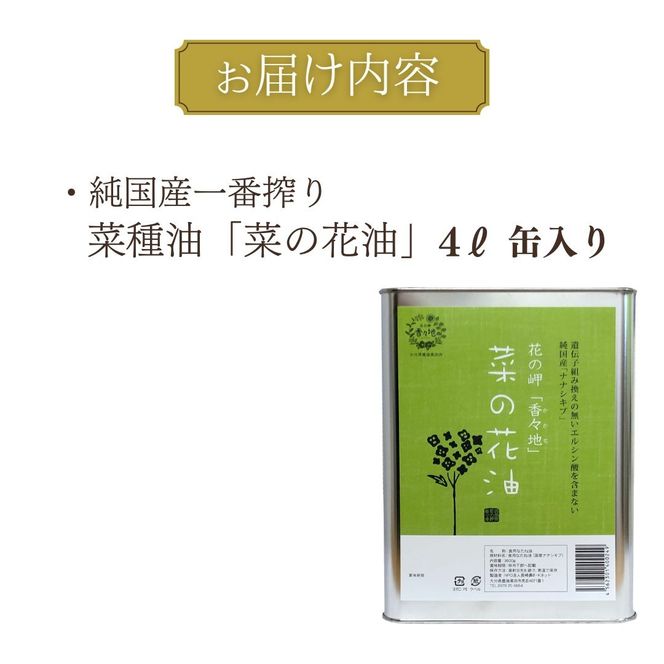 【無添加】 純国産一番搾り菜種油「菜の花油」4L缶入り