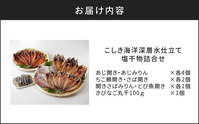 こしき海洋深層水仕立て 塩干物 7種 詰め合わせ（FS-01）　K065-001