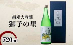純米大吟醸 獅子の里 720ml 地酒 瓶 日本酒 純米 大吟醸 酒 アルコール 飲料 贈り物 ギフト  国産 日本製 復興 震災 コロナ 能登半島地震復興支援 北陸新幹線 F6P-3242