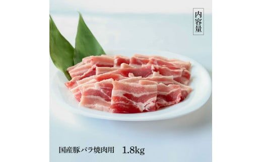 【CF-R7hbk】国産豚バラ焼肉用 1.8kg 1.8キロ 肉 お肉 ぶた肉 ブタ肉 豚ばら 焼き肉 やきにく おかず ジューシー 美味しい おいしい 柔らかい 国産 真空パック お取り寄せ 食品