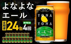 G3954 よなよなエール 定期便 24本×全4回 隔月発送【クラフトビール ビール お酒 びーる 晩酌 ふるさと納税限定 泉佐野オリジナル ヤッホーブルーイング】